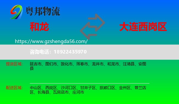 和龙市到西岗区物流专线