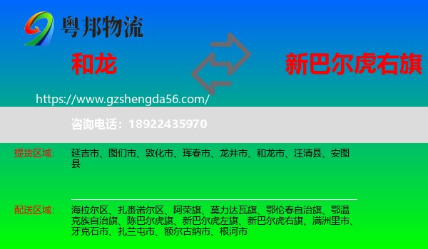 和龙市到新巴尔虎右旗物流专线