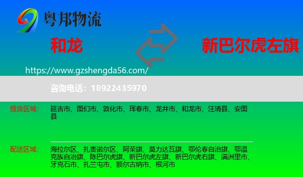 和龙市到新巴尔虎左旗物流专线