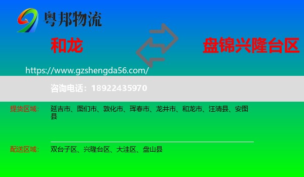 和龙市到兴隆台区物流专线