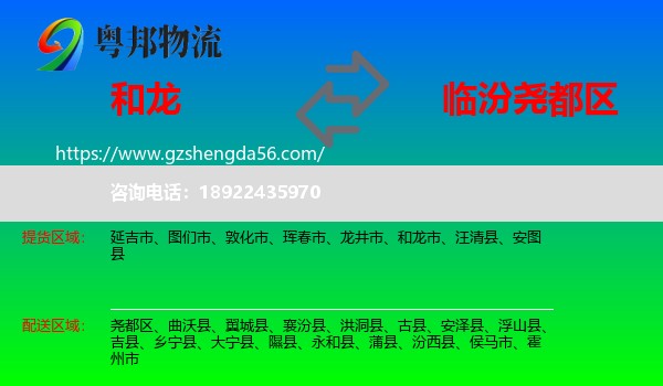 和龙市到尧都区物流专线