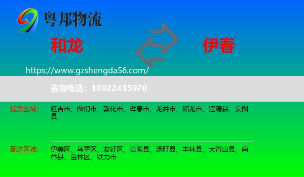 和龙市到伊春物流专线