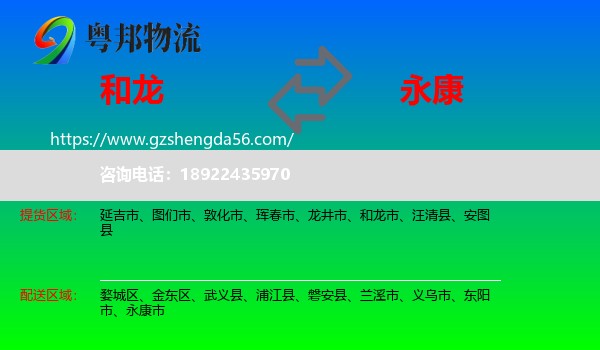 和龙市到永康市物流专线