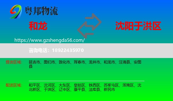 和龙市到于洪区物流专线
