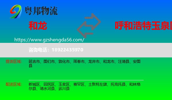 和龙市到玉泉区物流专线