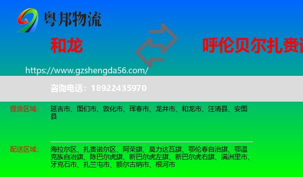 和龙市到扎赉诺尔区物流专线
