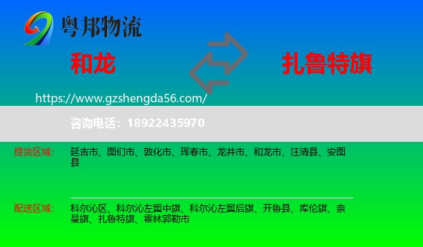 和龙市到扎鲁特旗物流专线