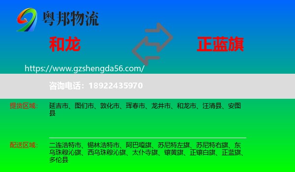 和龙市到正蓝旗物流专线