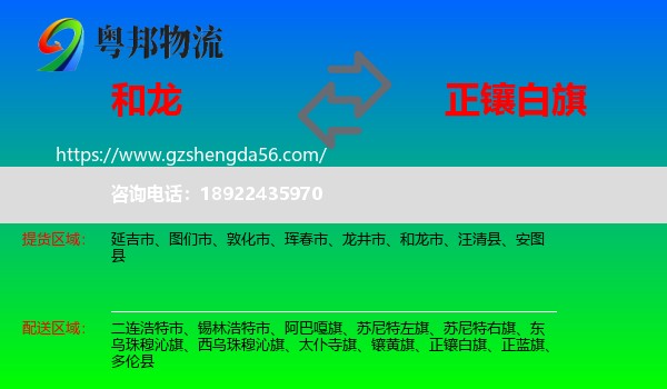 和龙市到正镶白旗物流专线