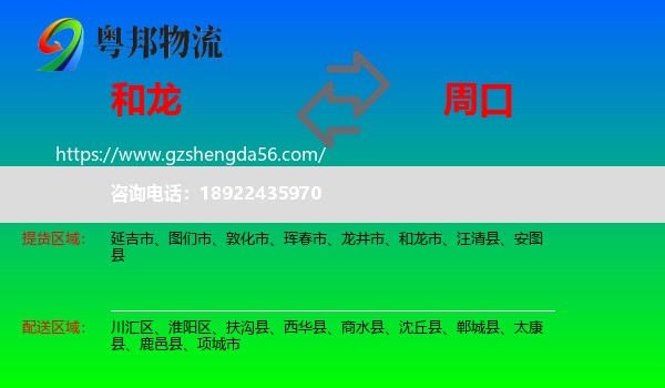 和龙市到周口物流专线