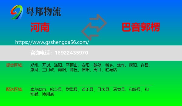 河南到巴音郭楞物流