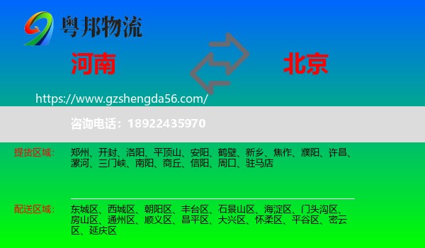 河南到北京专线