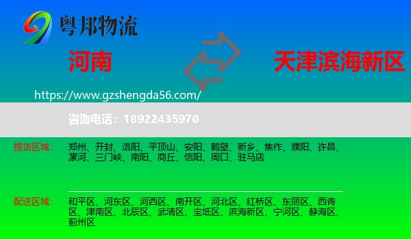 河南到滨海新区物流专线