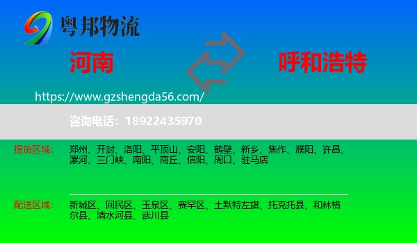 河南到呼和浩特专线