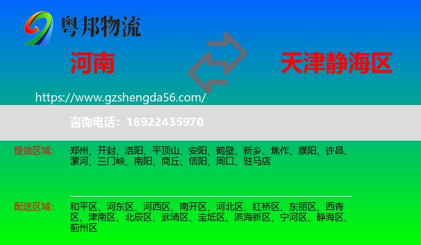河南到静海区物流专线