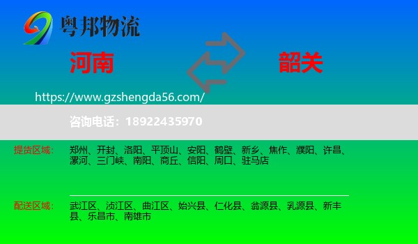 河南到韶关物流