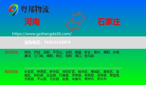 河南到石家庄专线