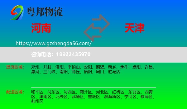 河南到天津专线