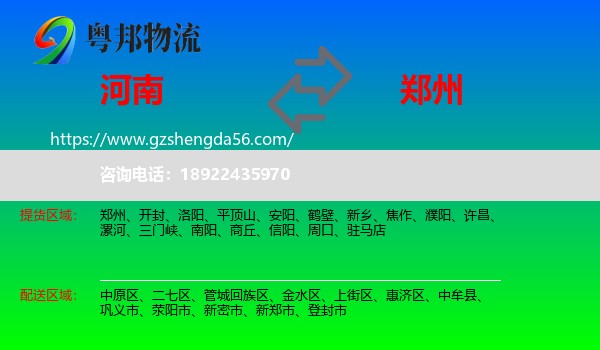 河南到郑州专线