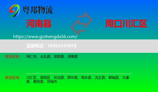 河南县到川汇区物流专线