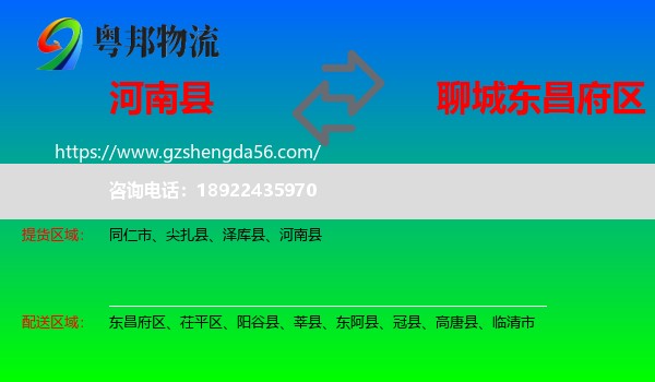 河南县到东昌府区物流专线