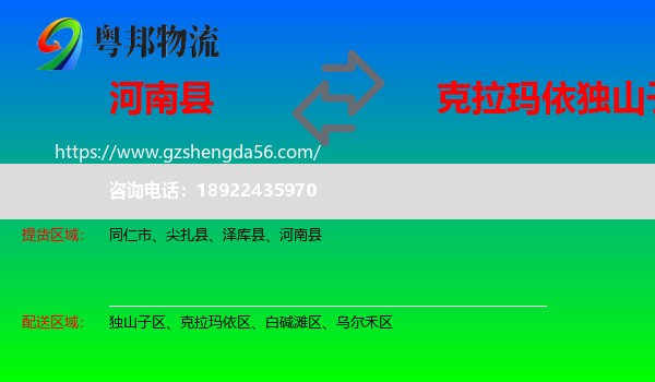 河南县到独山子区物流专线