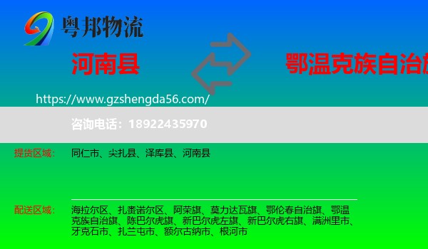 河南县到鄂温克族自治旗物流专线