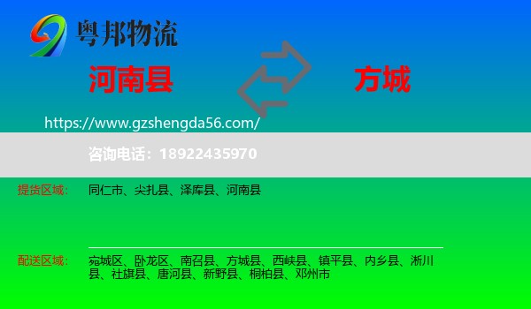 河南县到方城县物流专线