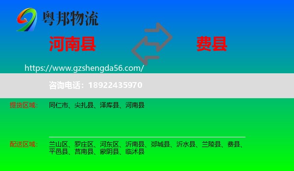 河南县到费县物流专线