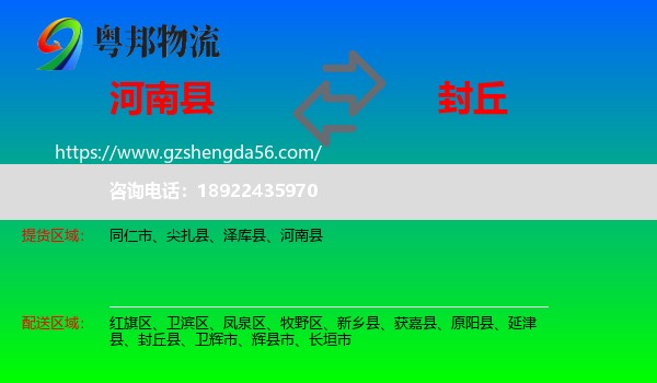 河南县到封丘县物流专线