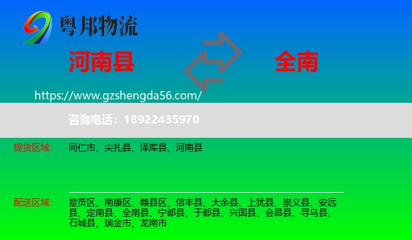 河南县到全南县物流专线