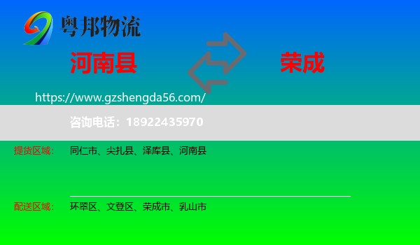 河南县到荣成市物流专线