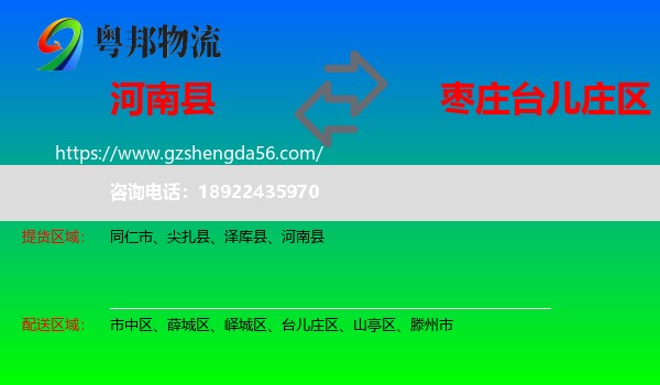 河南县到台儿庄区物流专线
