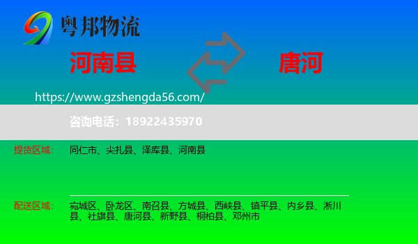 河南县到唐河县物流专线
