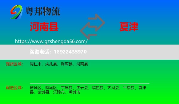 河南县到夏津县物流专线