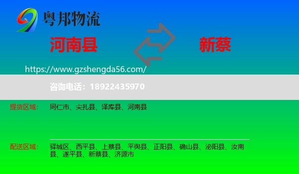 河南县到新蔡县物流专线