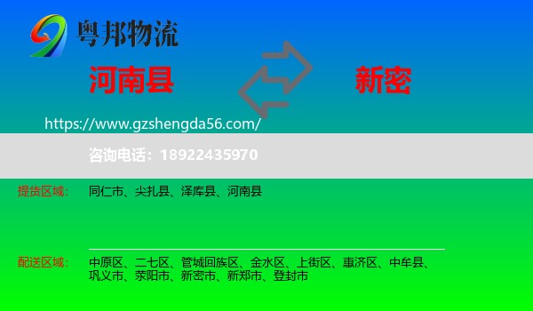 河南县到新密市物流专线