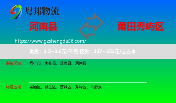 河南县到秀屿区物流专线