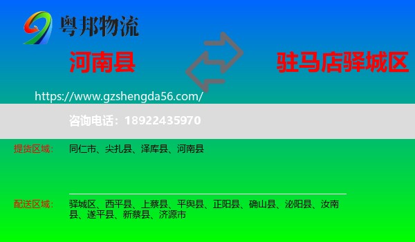河南县到驿城区物流专线