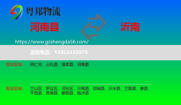 河南县到沂南县物流专线