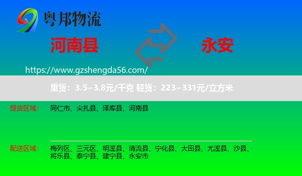 河南县到永安市物流专线
