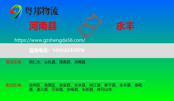 河南县到永丰县物流专线