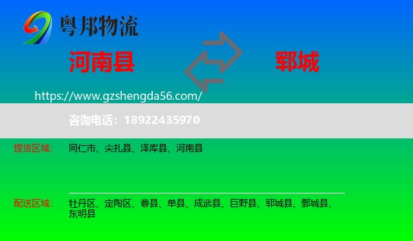 河南县到郓城县物流专线