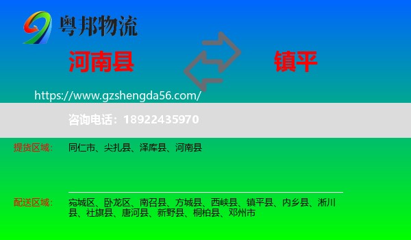 河南县到镇平县物流专线
