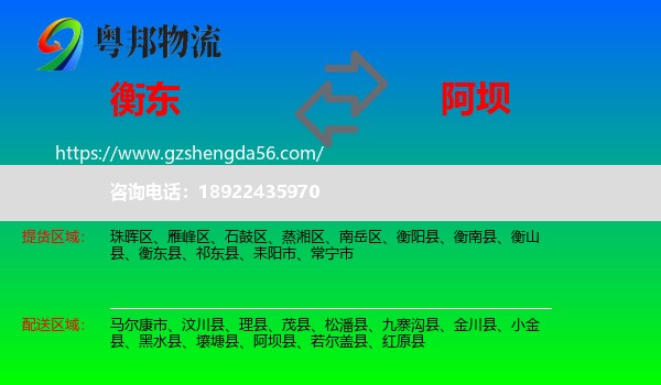 衡东县到阿坝物流专线