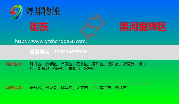 衡东县到爱辉区物流专线