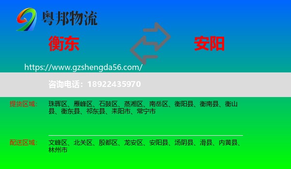衡东县到安阳物流专线