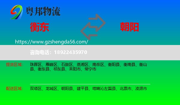 衡东县到朝阳物流专线