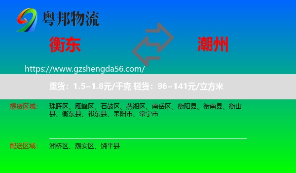 衡东县到潮州物流专线
