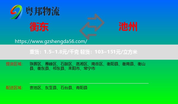 衡东县到池州物流专线